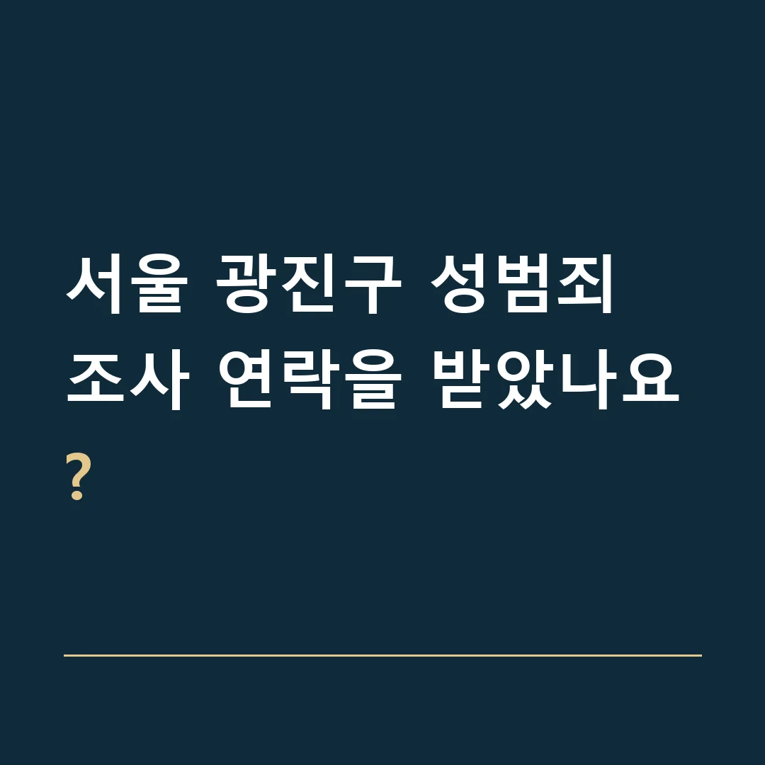 서울 광진구 성범죄 · 조사 연락을 받았나요?