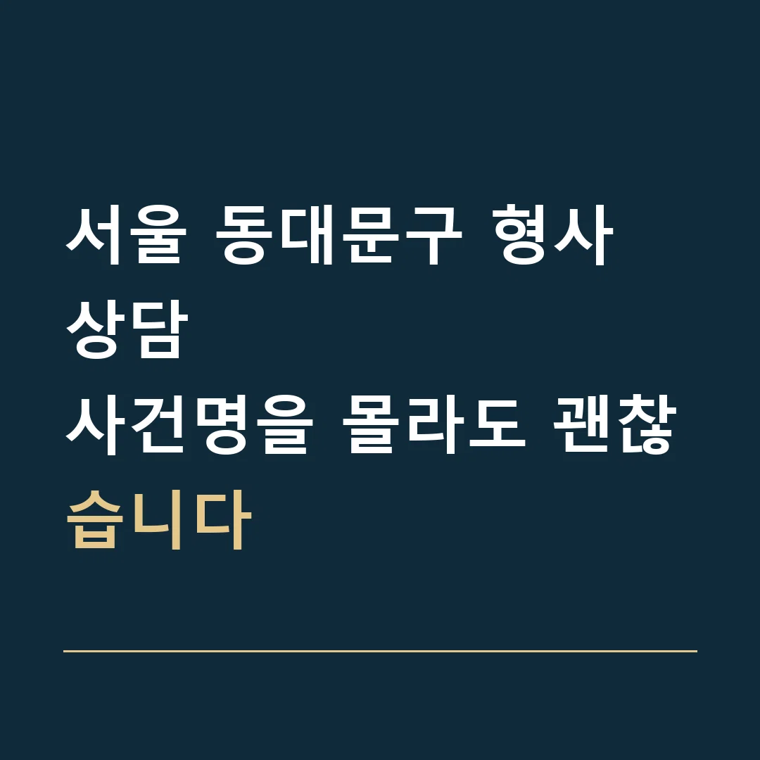 서울 동대문구 형사 상담 · 사건명을 몰라도 괜찮습니다