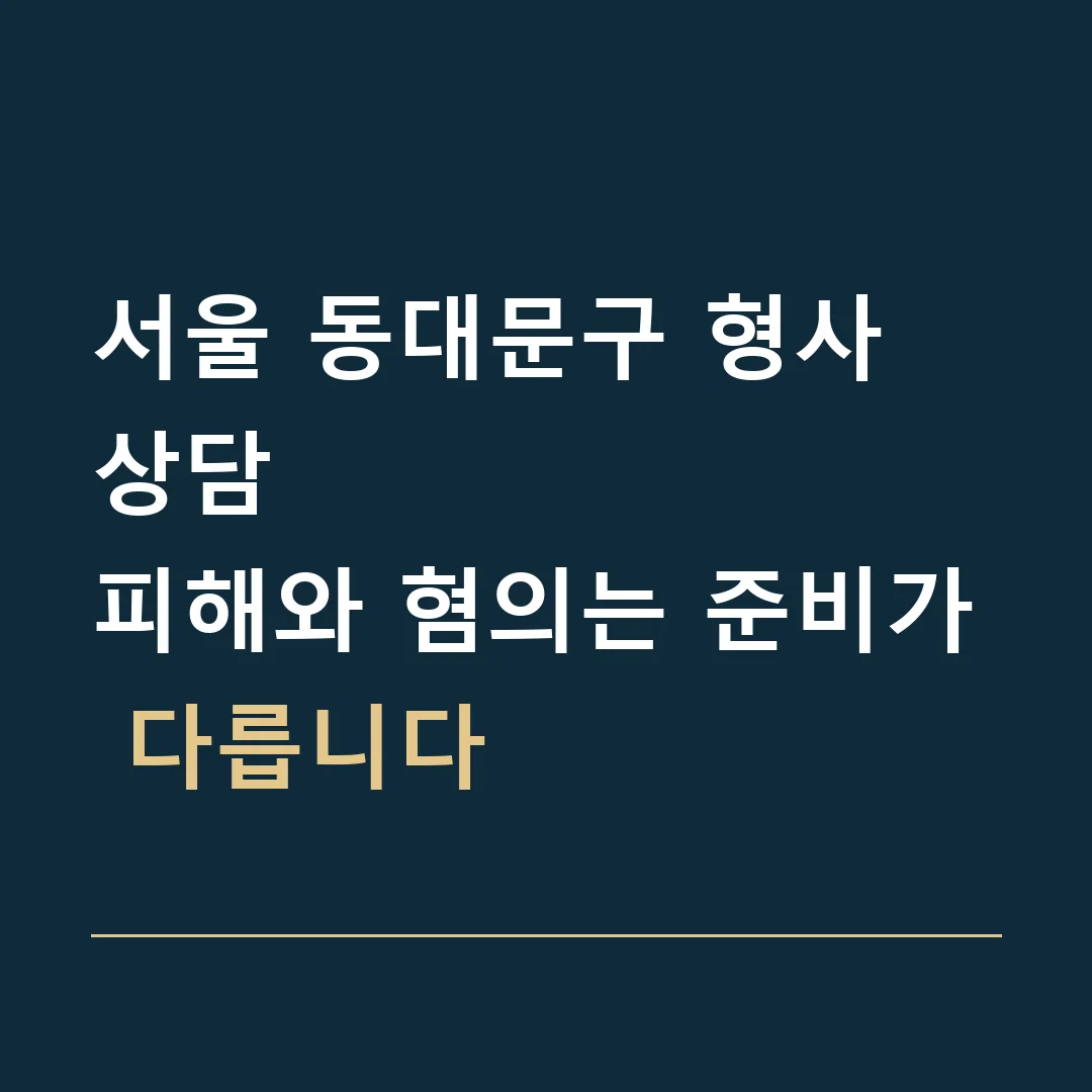 서울 동대문구 형사 상담 · 피해와 혐의는 준비가 다릅니다