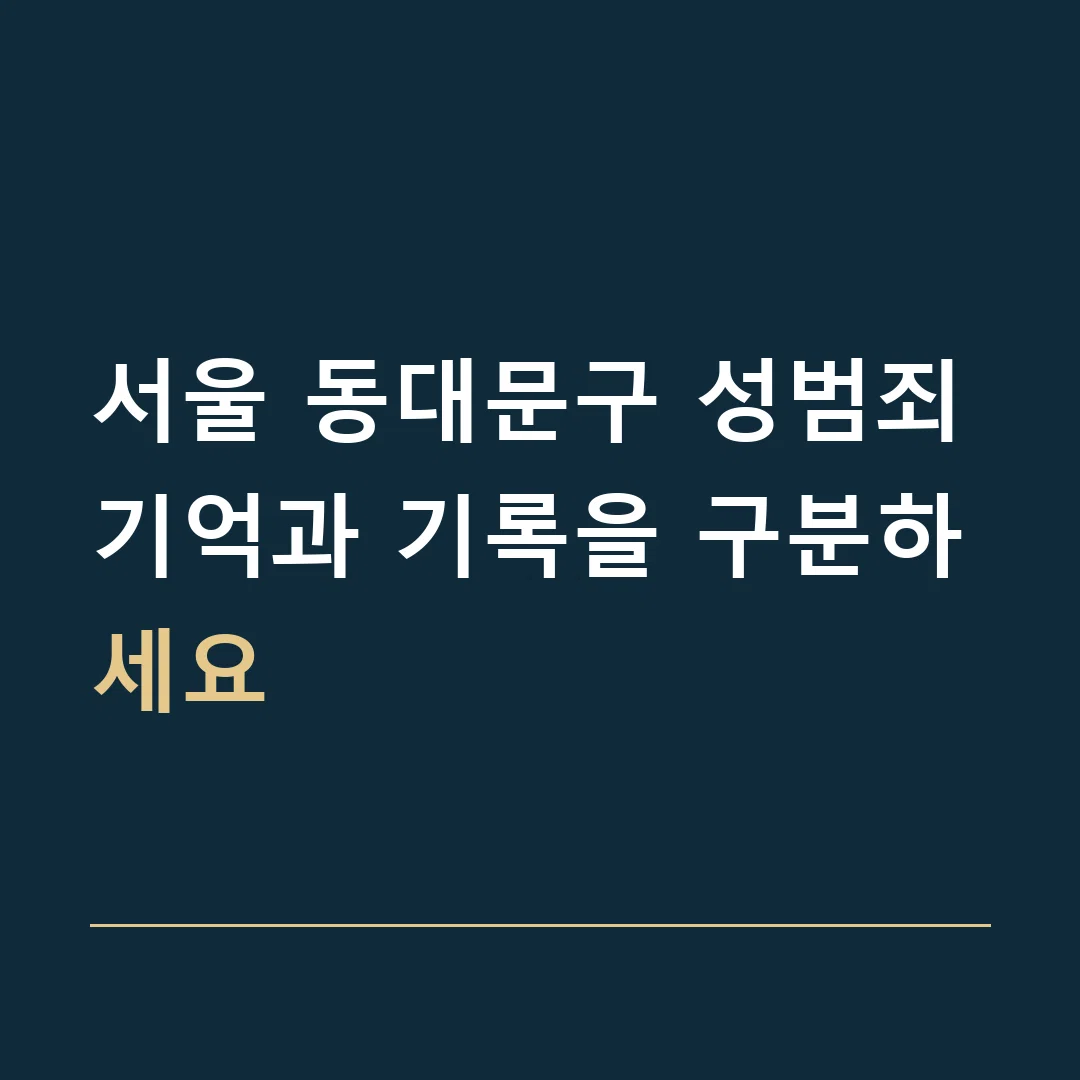 서울 동대문구 성범죄 · 기억과 기록을 구분하세요