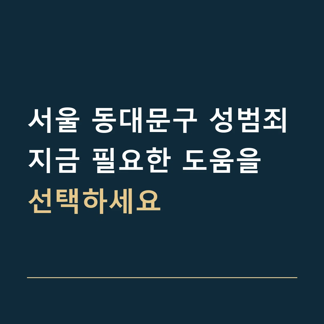 서울 동대문구 성범죄 · 지금 필요한 도움을 선택하세요