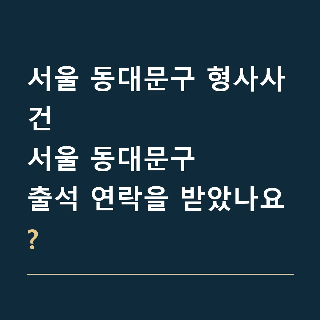 서울 동대문구 형사사건 · 서울 동대문구
출석 연락을 받았나요?