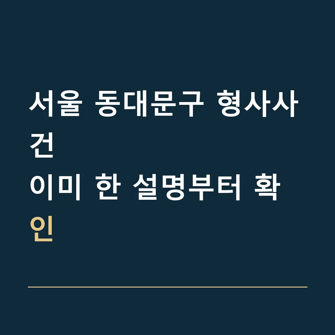 서울 동대문구 형사사건 · 이미 한 설명부터 확인