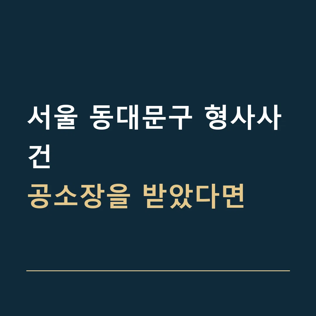 서울 동대문구 형사사건 · 공소장을 받았다면