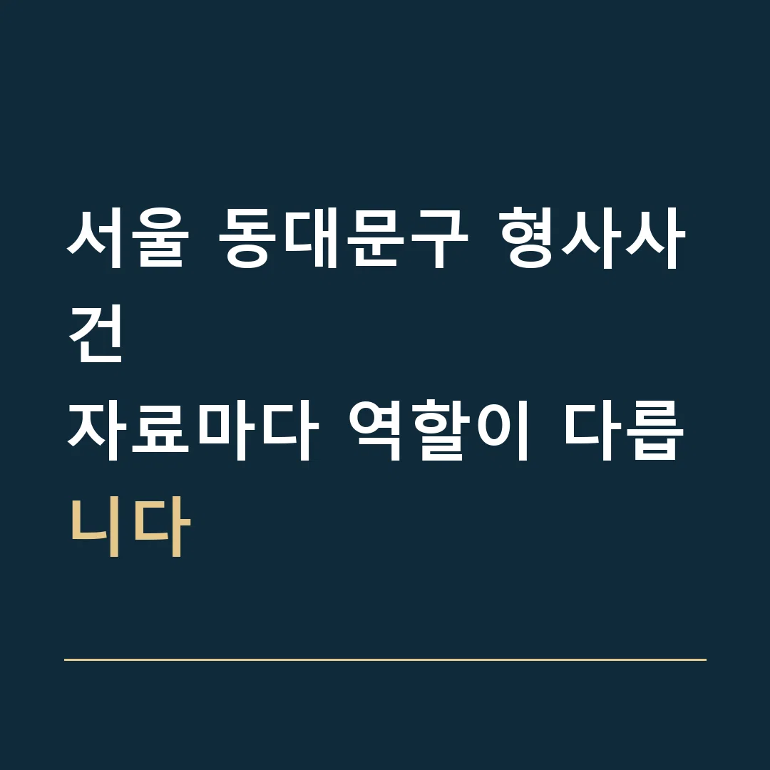 서울 동대문구 형사사건 · 자료마다 역할이 다릅니다