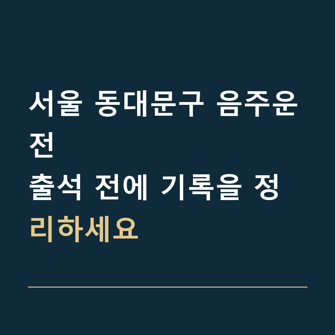 서울 동대문구 음주운전 · 출석 전에 기록을 정리하세요