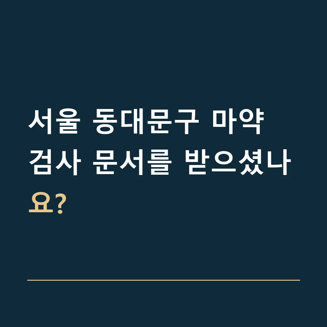 서울 동대문구 마약 · 검사 문서를 받으셨나요?