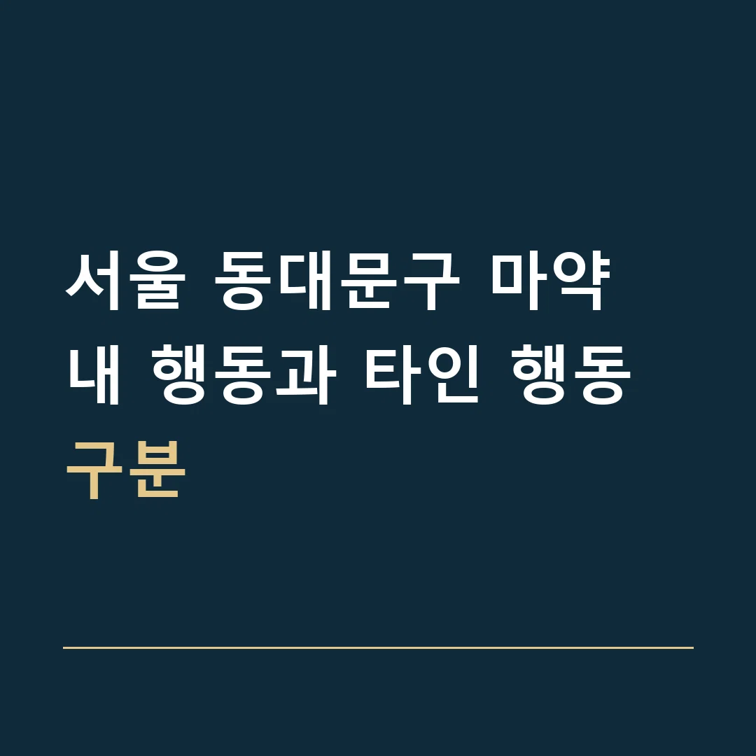 서울 동대문구 마약 · 내 행동과 타인 행동 구분
