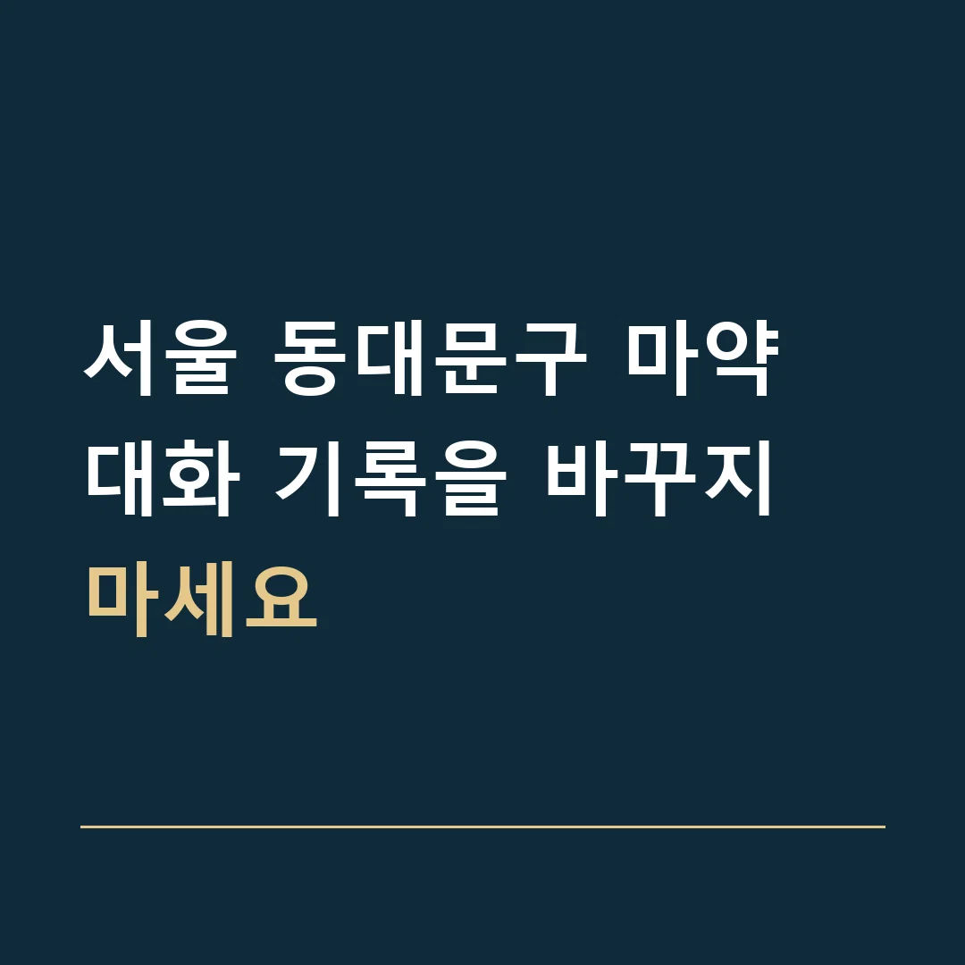 서울 동대문구 마약 · 대화 기록을 바꾸지 마세요