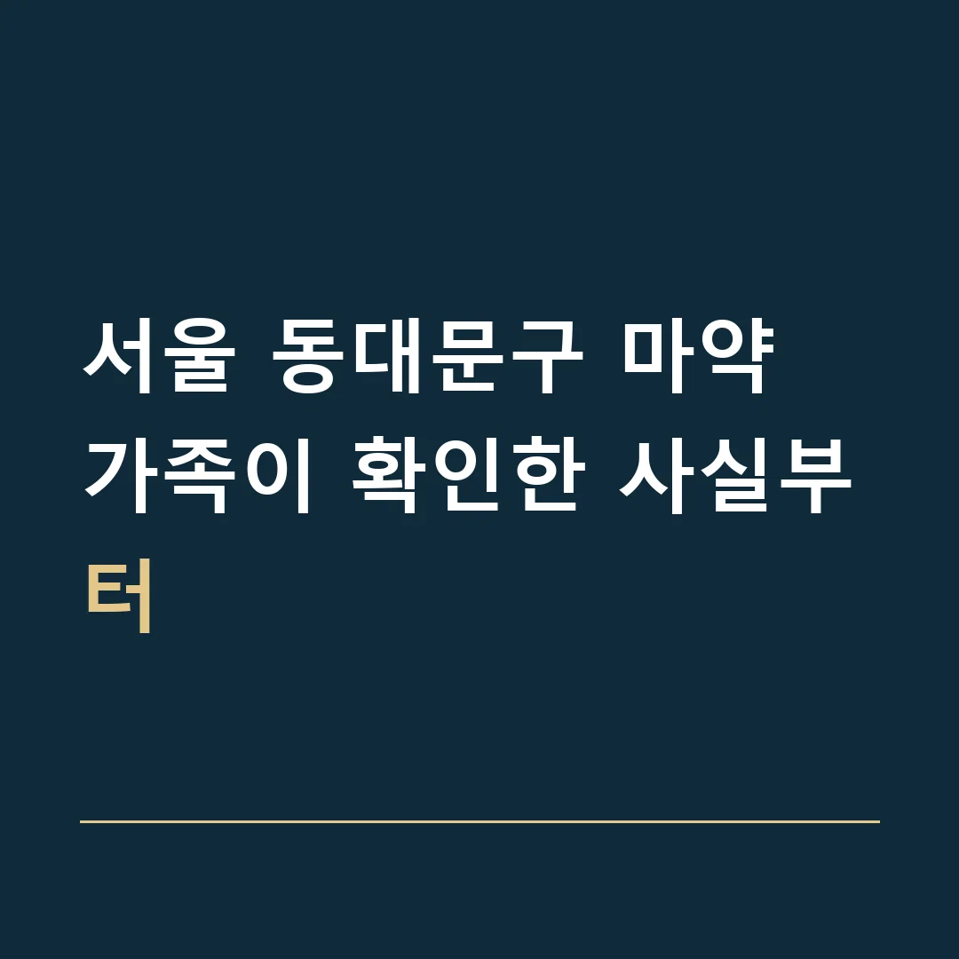 서울 동대문구 마약 · 가족이 확인한 사실부터