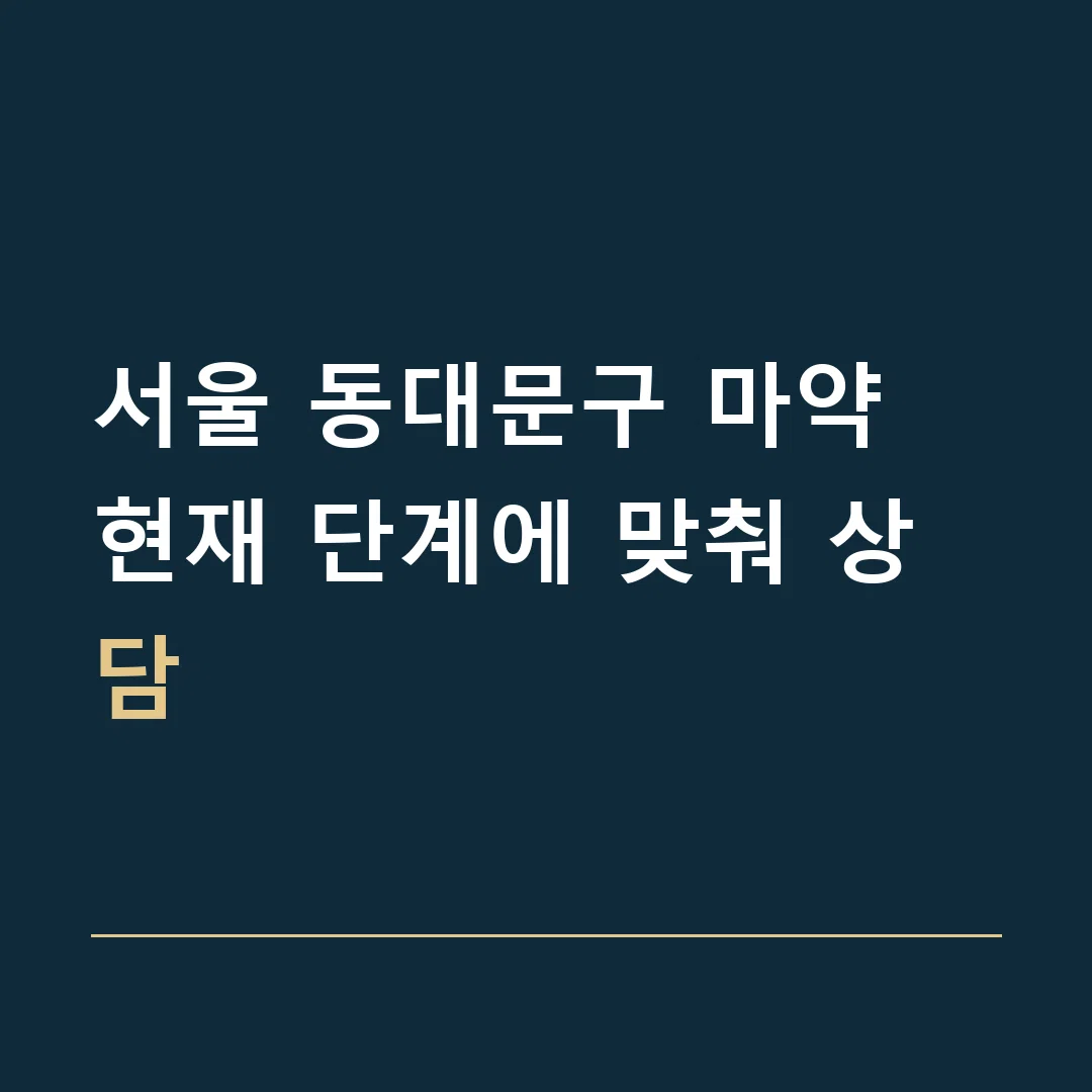서울 동대문구 마약 · 현재 단계에 맞춰 상담