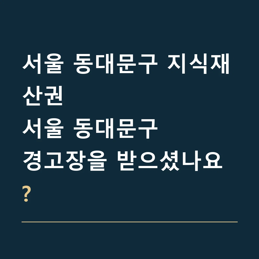 서울 동대문구 지식재산권 · 서울 동대문구
경고장을 받으셨나요?