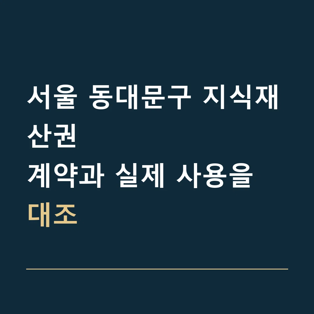 서울 동대문구 지식재산권 · 계약과 실제 사용을 대조