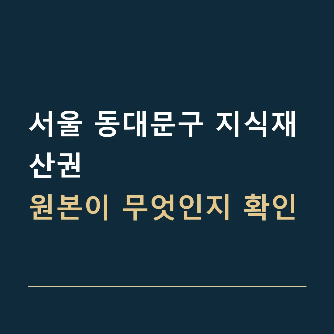 서울 동대문구 지식재산권 · 원본이 무엇인지 확인