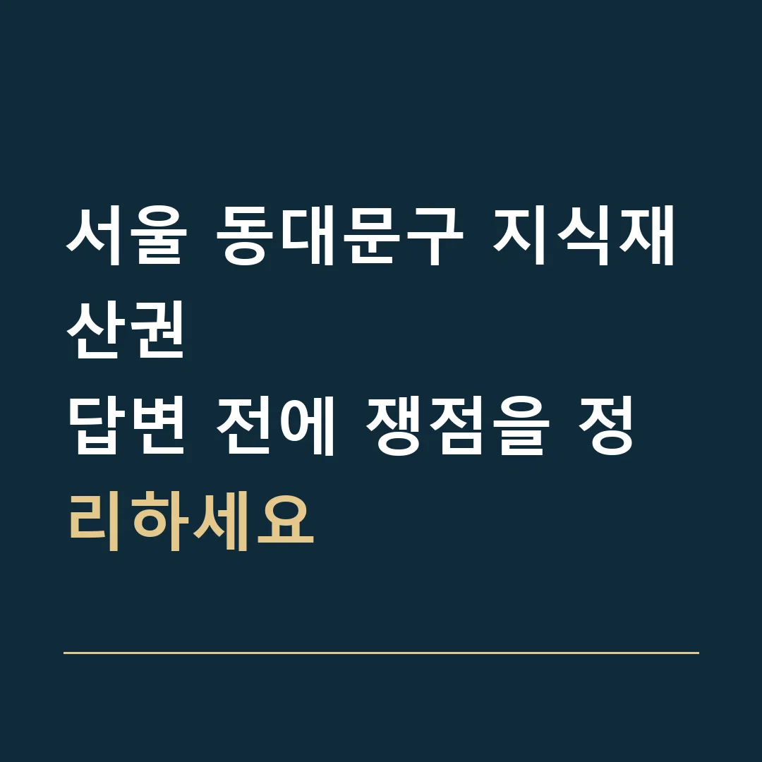서울 동대문구 지식재산권 · 답변 전에 쟁점을 정리하세요