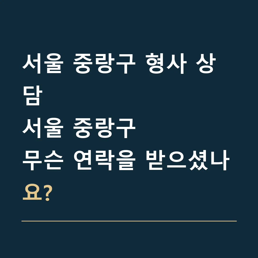 서울 중랑구 형사 상담 · 서울 중랑구
무슨 연락을 받으셨나요?