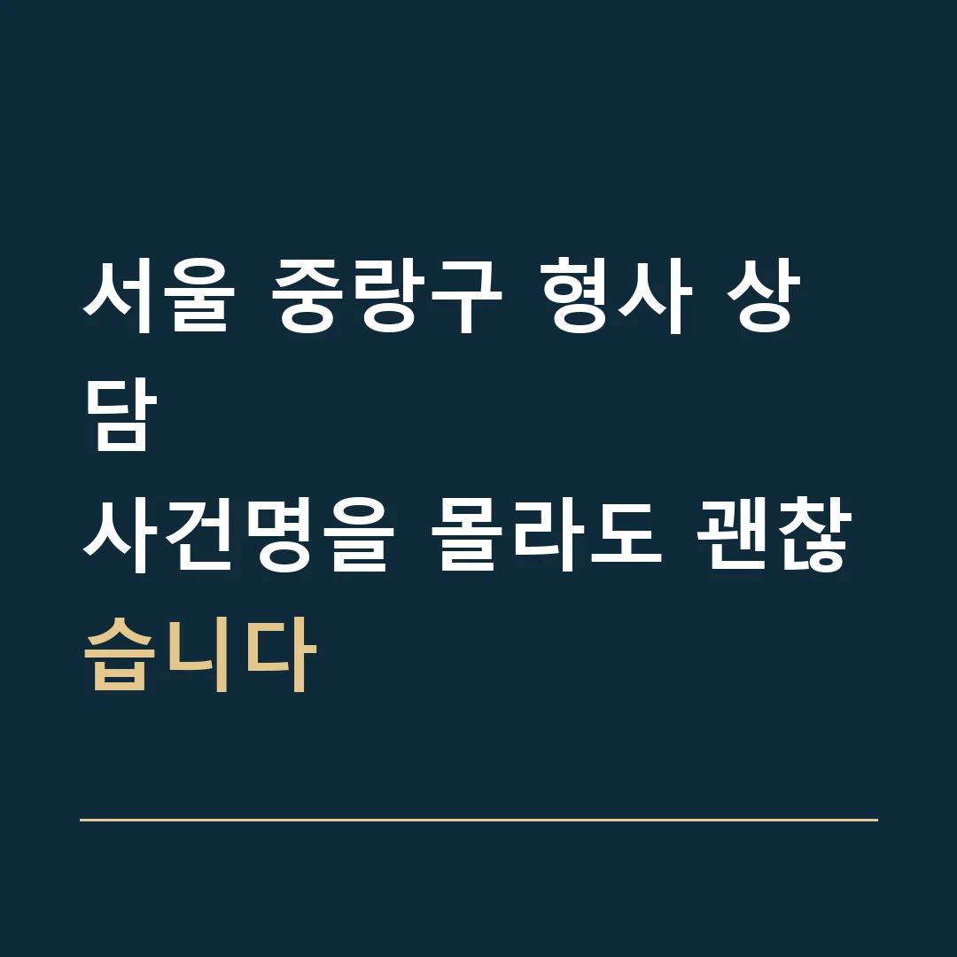 서울 중랑구 형사 상담 · 사건명을 몰라도 괜찮습니다