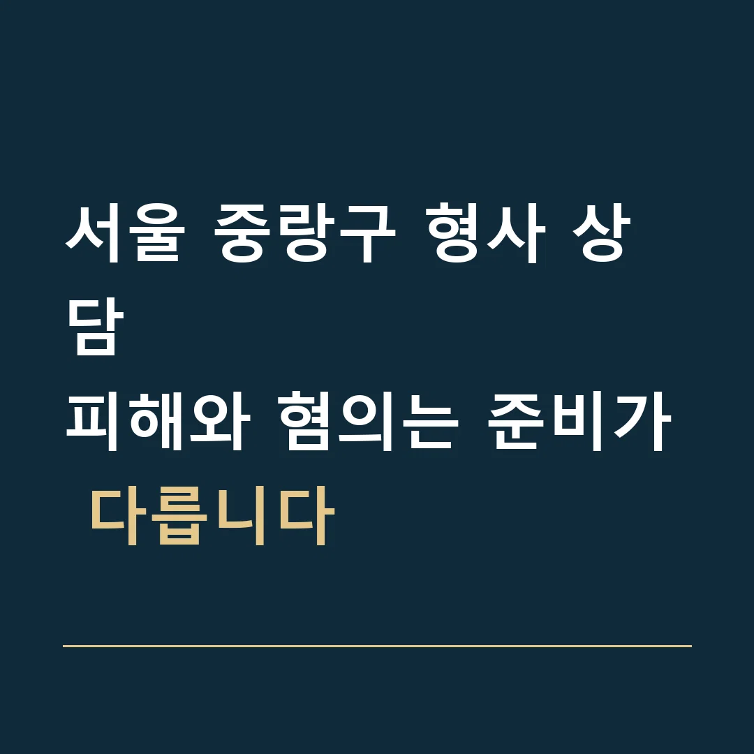 서울 중랑구 형사 상담 · 피해와 혐의는 준비가 다릅니다