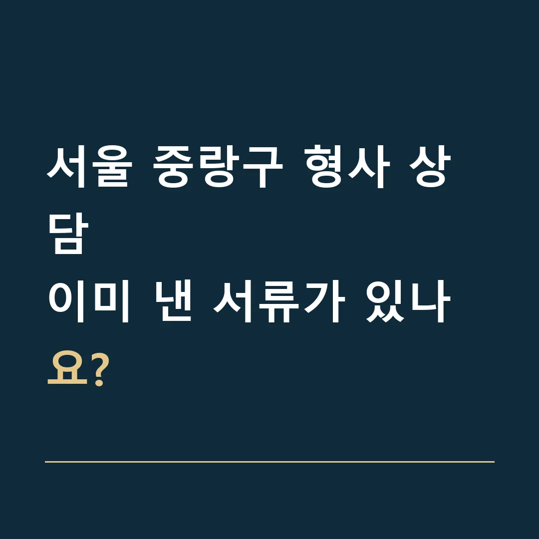 서울 중랑구 형사 상담 · 이미 낸 서류가 있나요?