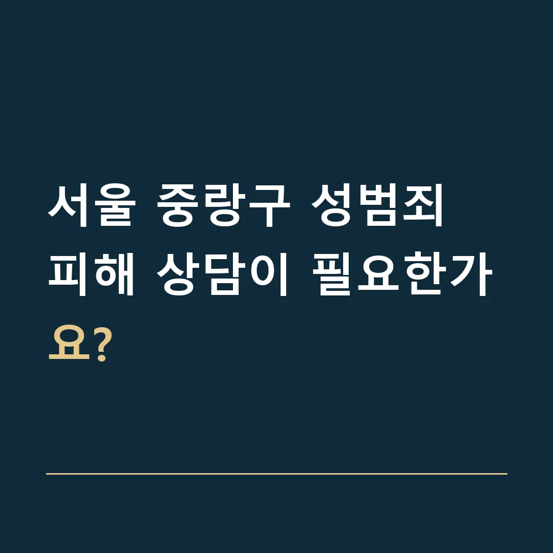 서울 중랑구 성범죄 · 피해 상담이 필요한가요?