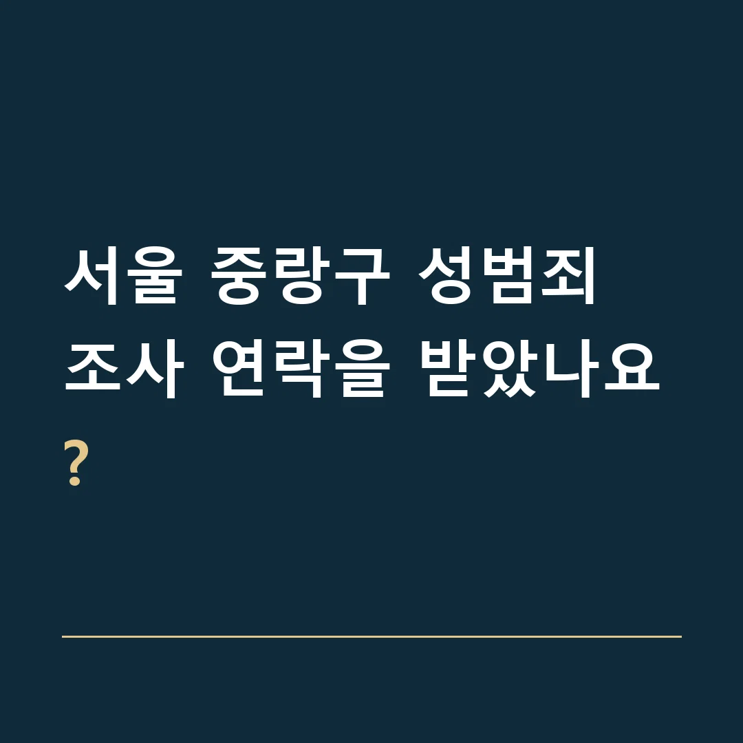 서울 중랑구 성범죄 · 조사 연락을 받았나요?