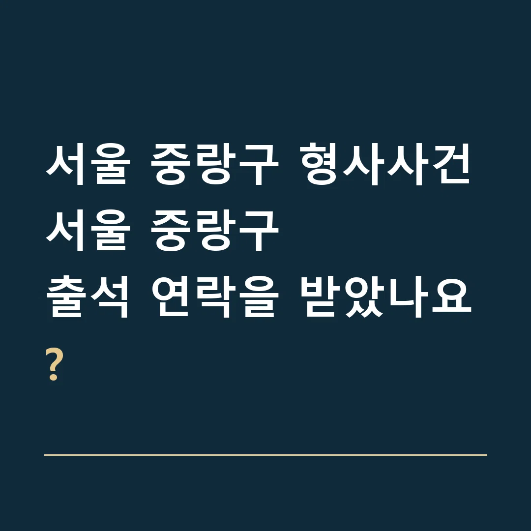 서울 중랑구 형사사건 · 서울 중랑구
출석 연락을 받았나요?