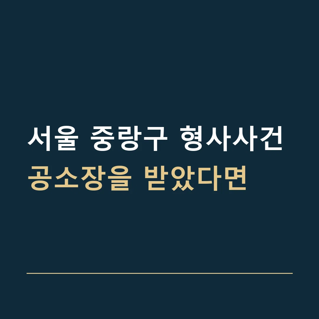 서울 중랑구 형사사건 · 공소장을 받았다면