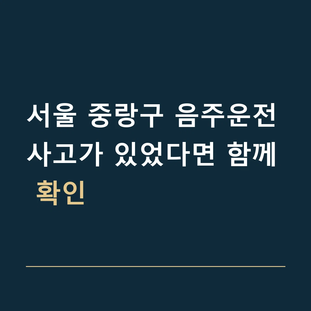 서울 중랑구 음주운전 · 사고가 있었다면 함께 확인