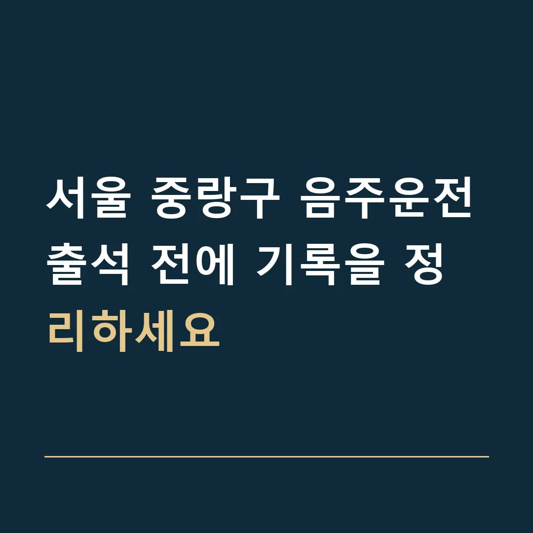 서울 중랑구 음주운전 · 출석 전에 기록을 정리하세요