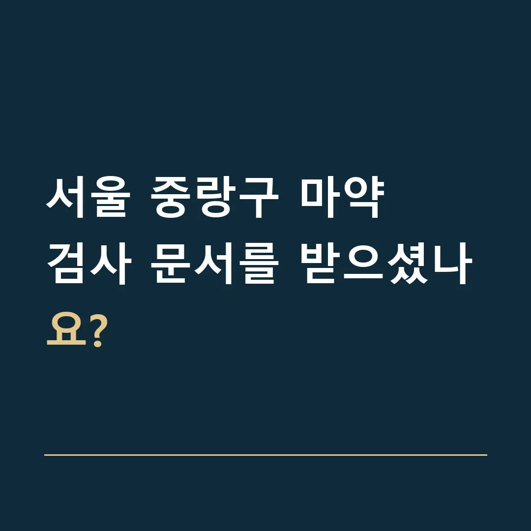 서울 중랑구 마약 · 검사 문서를 받으셨나요?