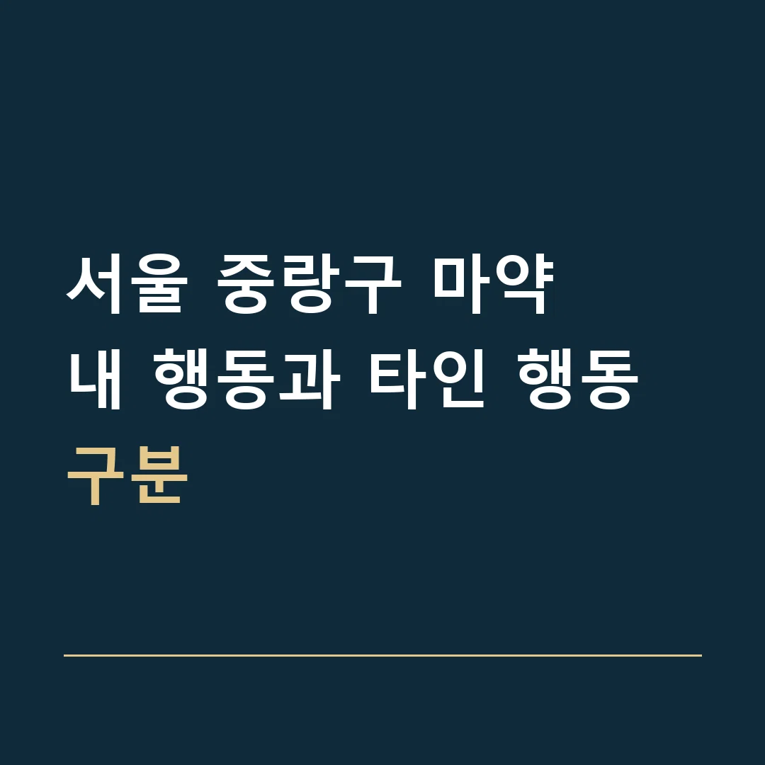 서울 중랑구 마약 · 내 행동과 타인 행동 구분