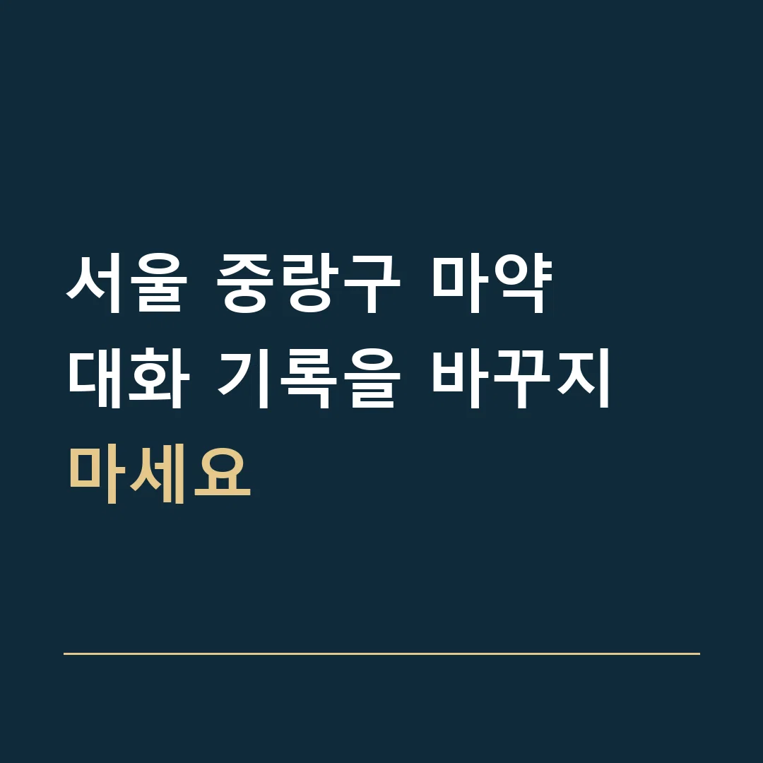 서울 중랑구 마약 · 대화 기록을 바꾸지 마세요