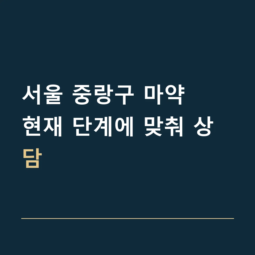서울 중랑구 마약 · 현재 단계에 맞춰 상담
