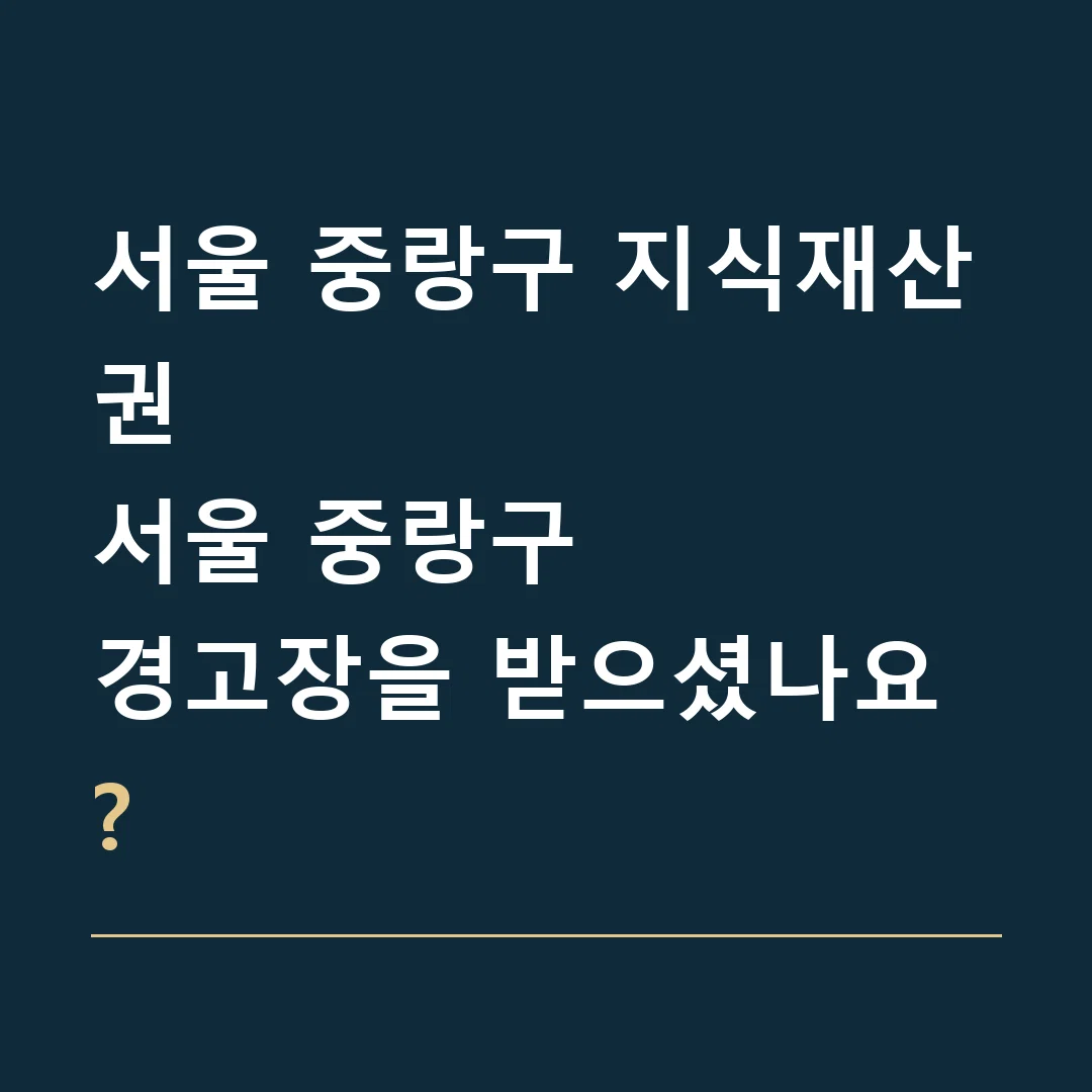 서울 중랑구 지식재산권 · 서울 중랑구
경고장을 받으셨나요?