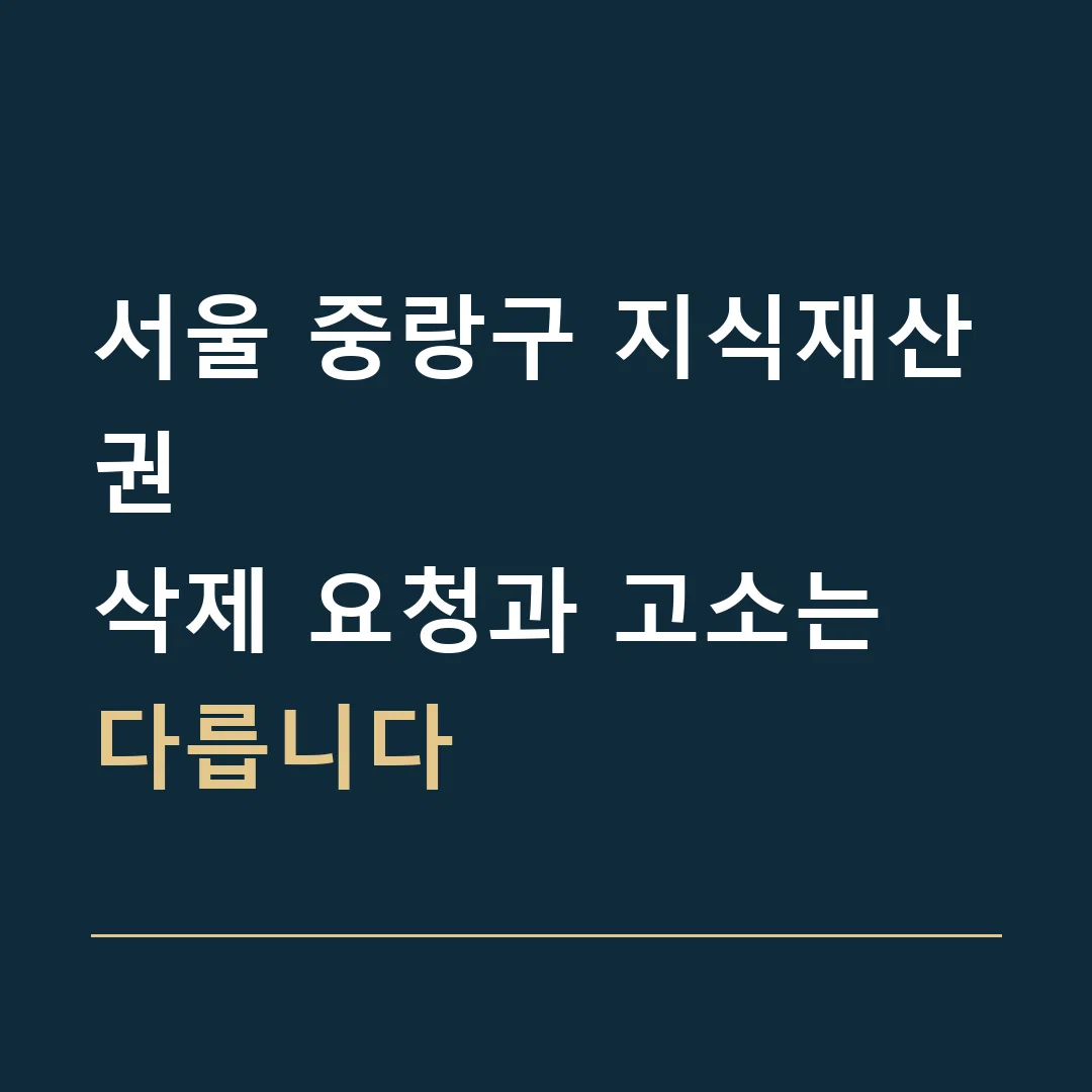 서울 중랑구 지식재산권 · 삭제 요청과 고소는 다릅니다