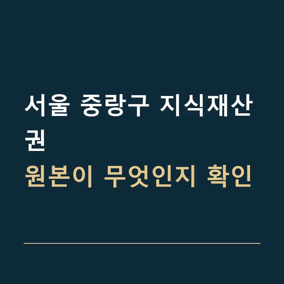서울 중랑구 지식재산권 · 원본이 무엇인지 확인
