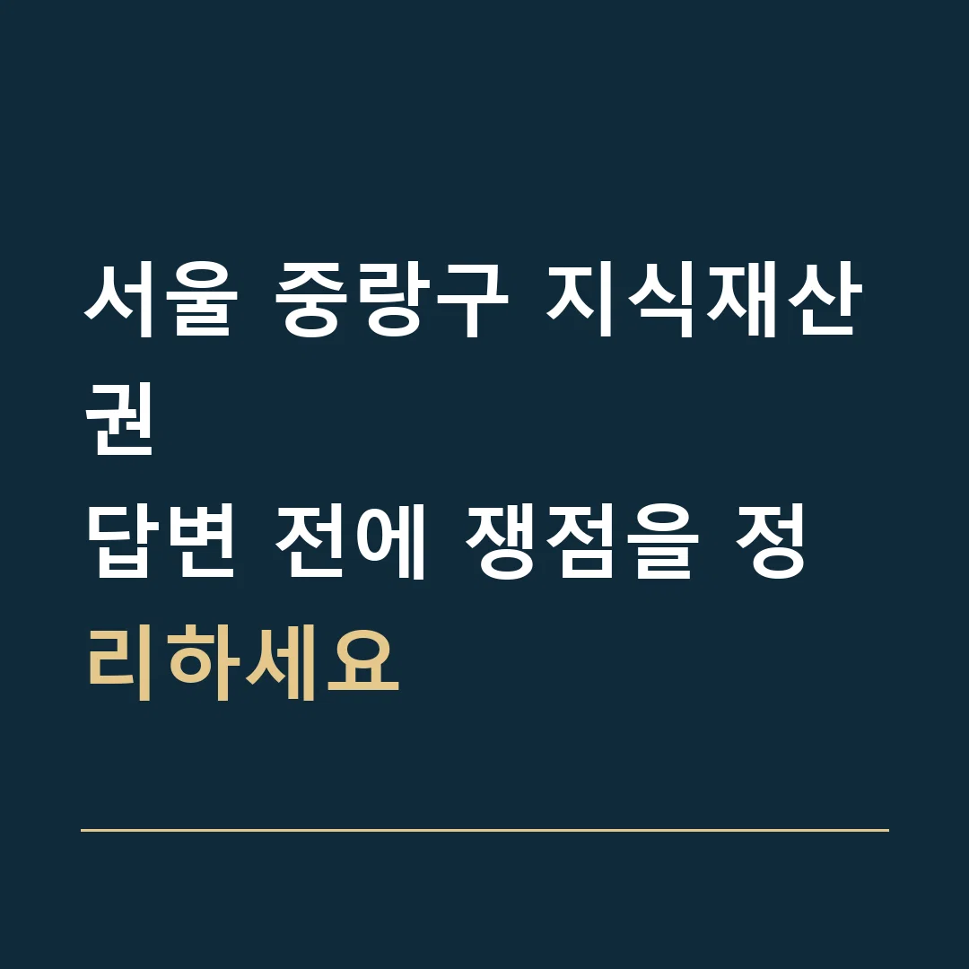 서울 중랑구 지식재산권 · 답변 전에 쟁점을 정리하세요
