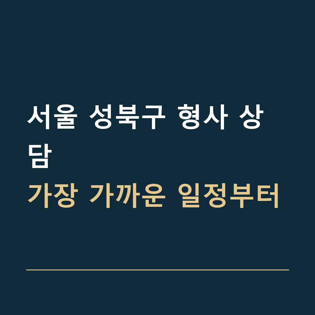서울 성북구 형사 상담 · 가장 가까운 일정부터