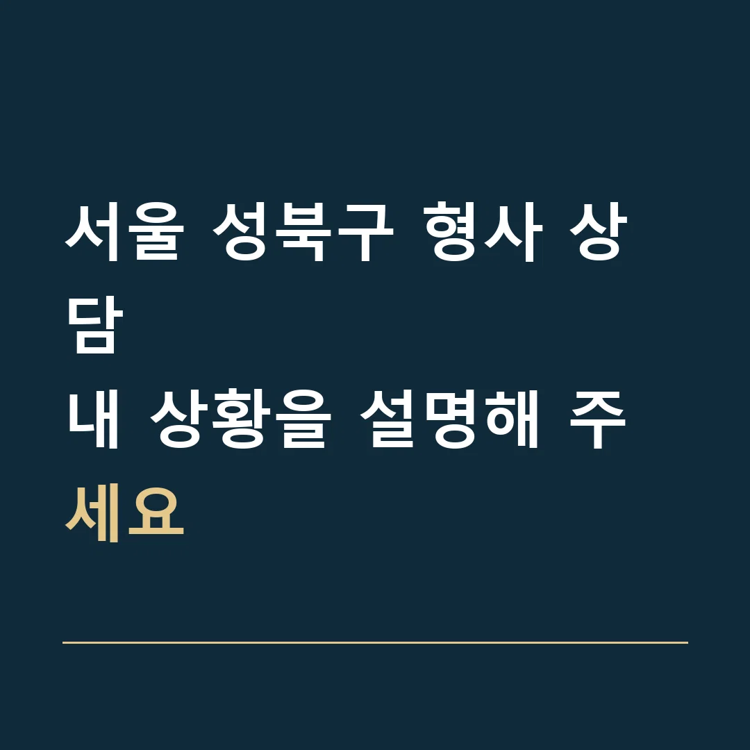 서울 성북구 형사 상담 · 내 상황을 설명해 주세요