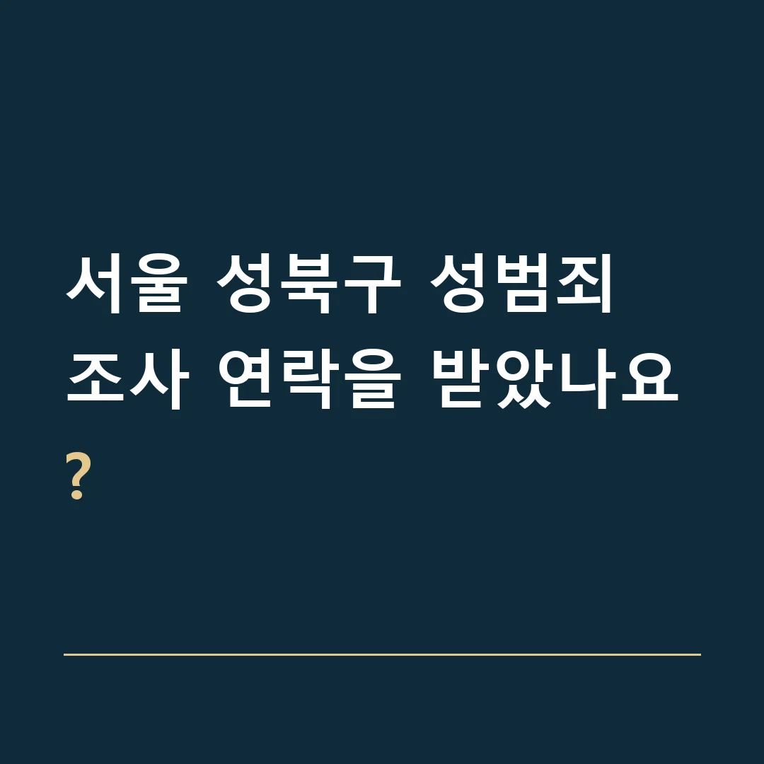 서울 성북구 성범죄 · 조사 연락을 받았나요?