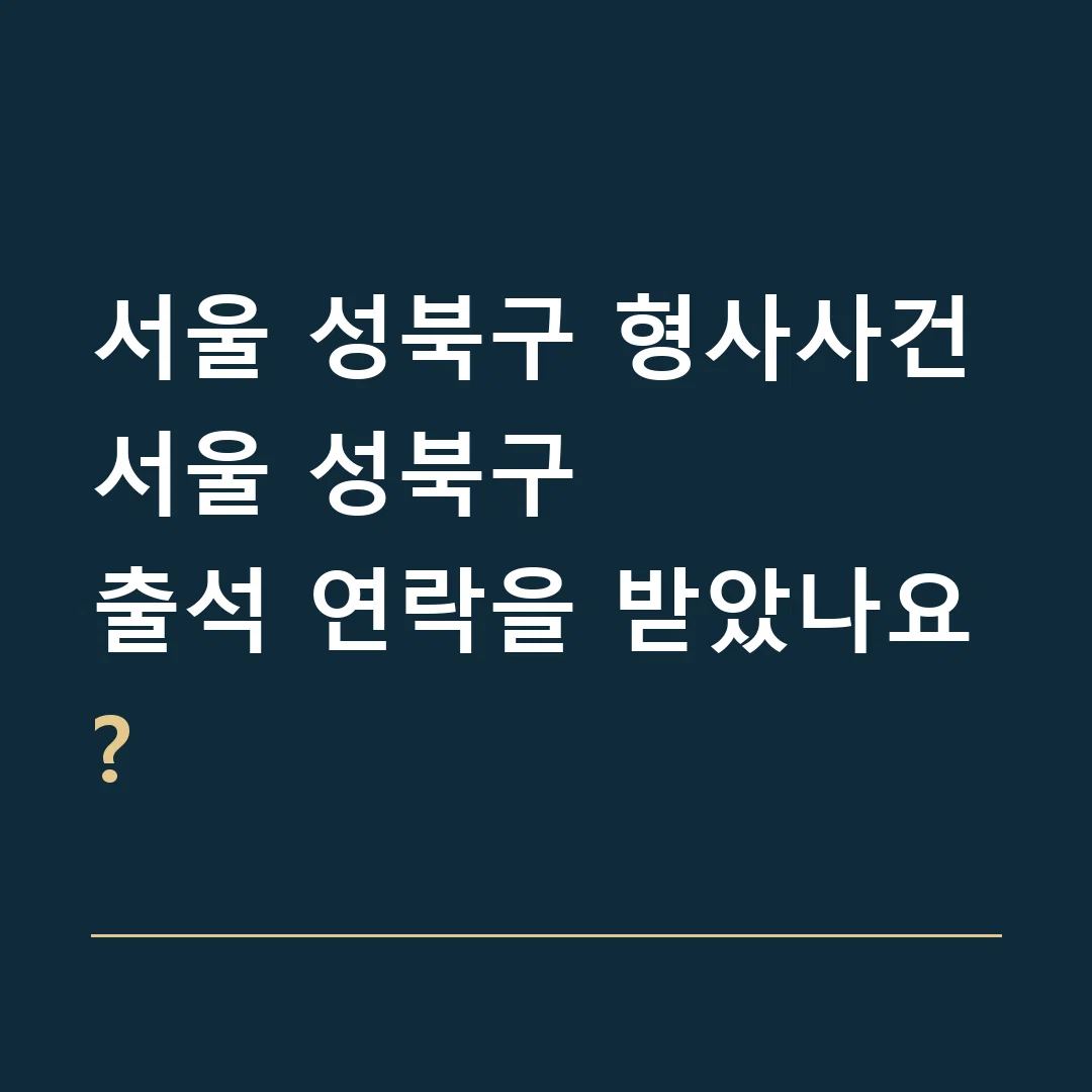 서울 성북구 형사사건 · 서울 성북구
출석 연락을 받았나요?