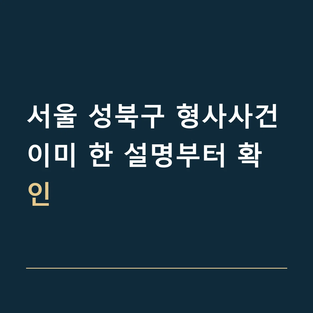 서울 성북구 형사사건 · 이미 한 설명부터 확인