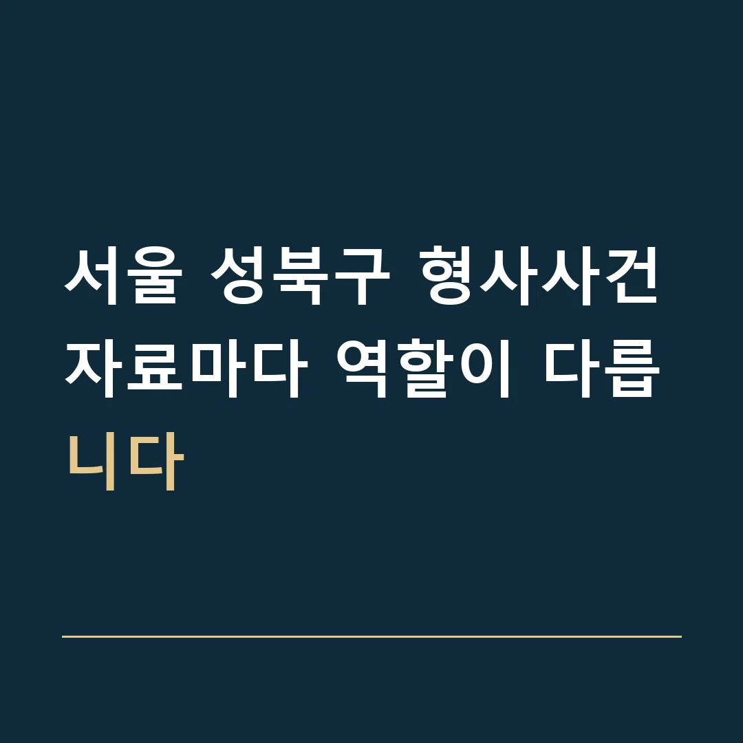 서울 성북구 형사사건 · 자료마다 역할이 다릅니다