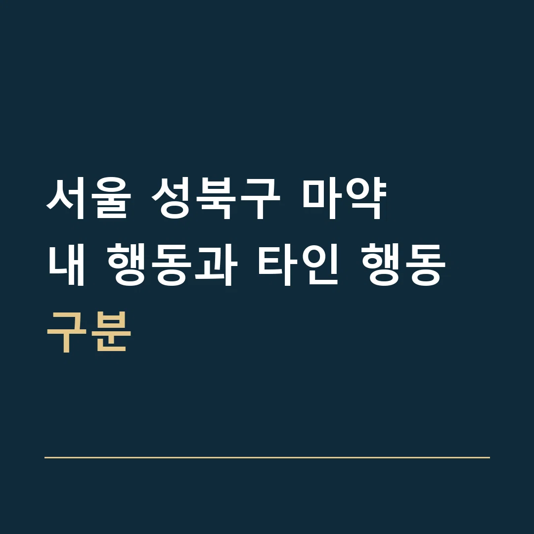 서울 성북구 마약 · 내 행동과 타인 행동 구분
