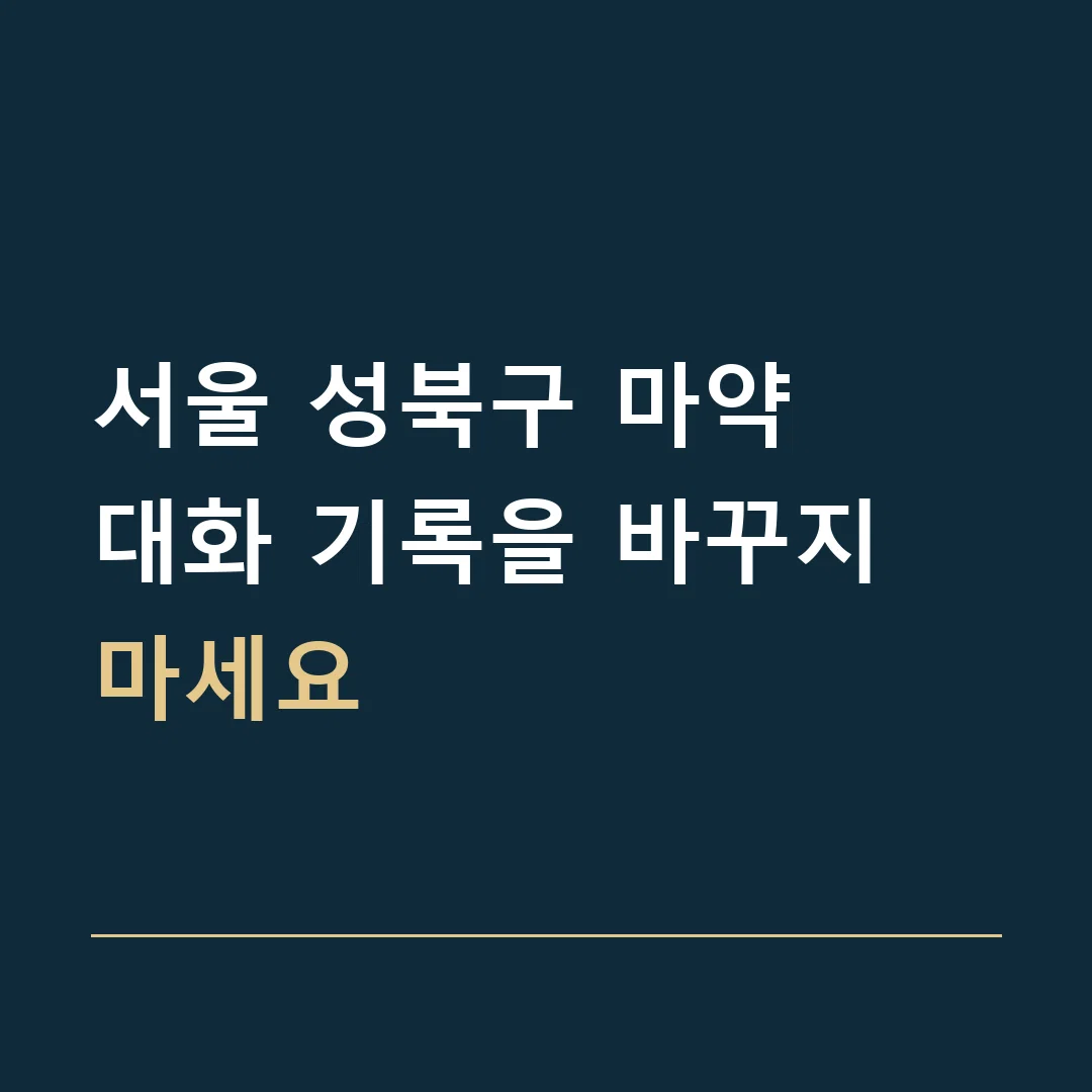서울 성북구 마약 · 대화 기록을 바꾸지 마세요