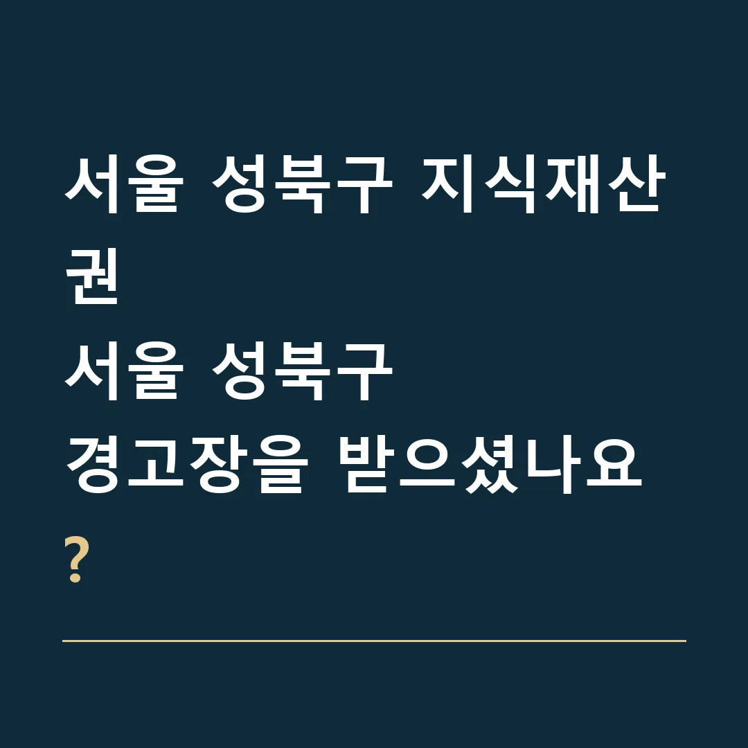 서울 성북구 지식재산권 · 서울 성북구
경고장을 받으셨나요?