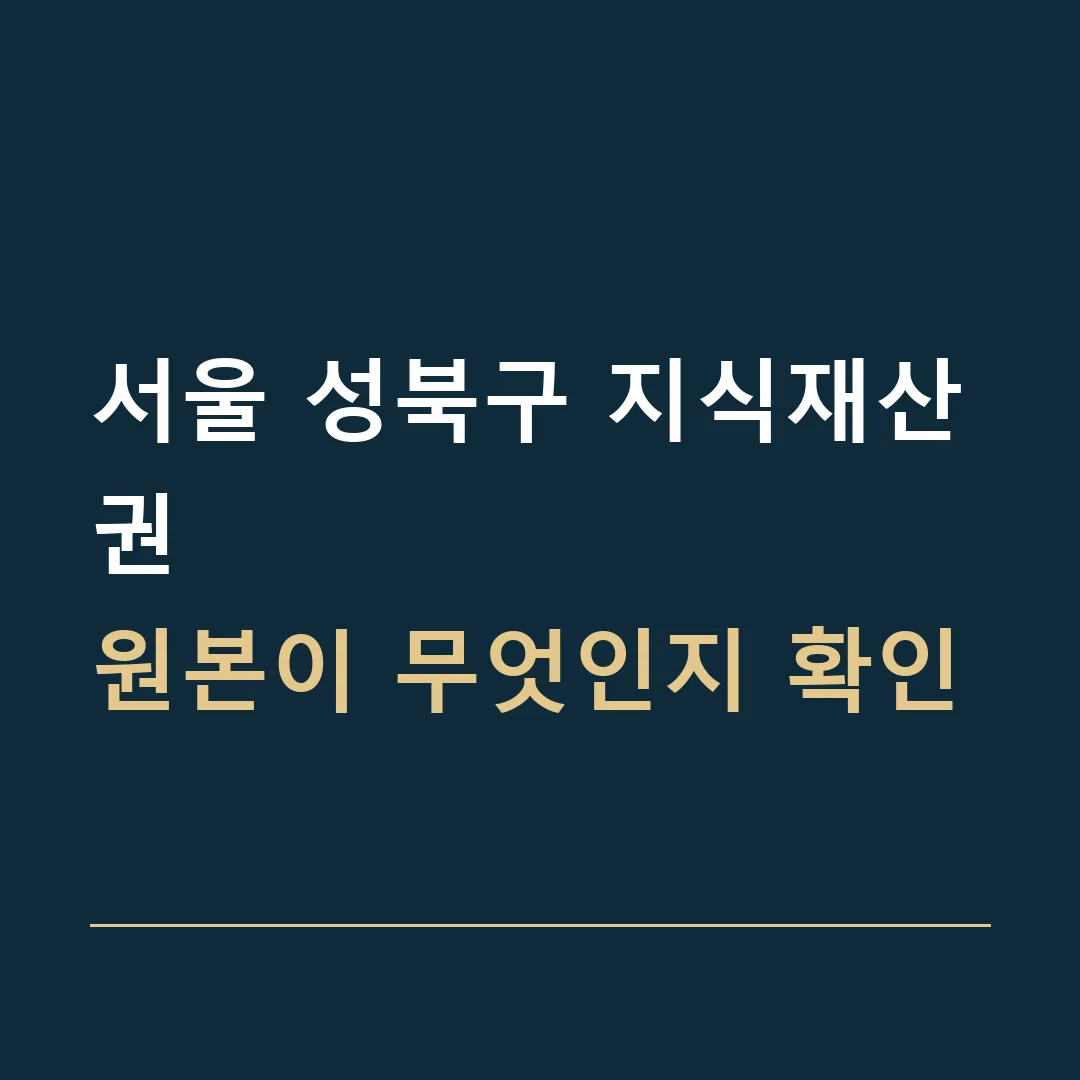 서울 성북구 지식재산권 · 원본이 무엇인지 확인