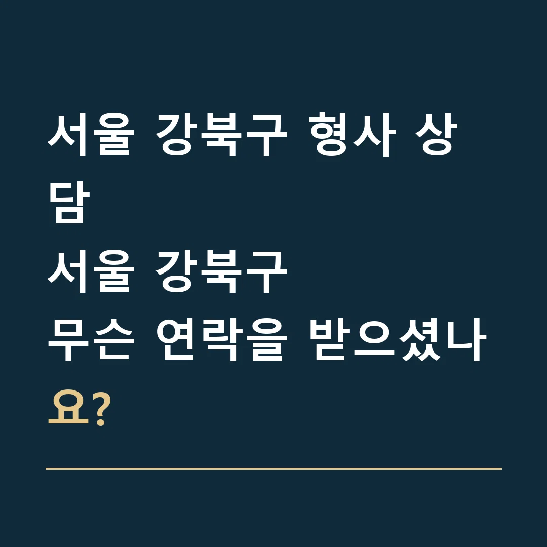 서울 강북구 형사 상담 · 서울 강북구
무슨 연락을 받으셨나요?