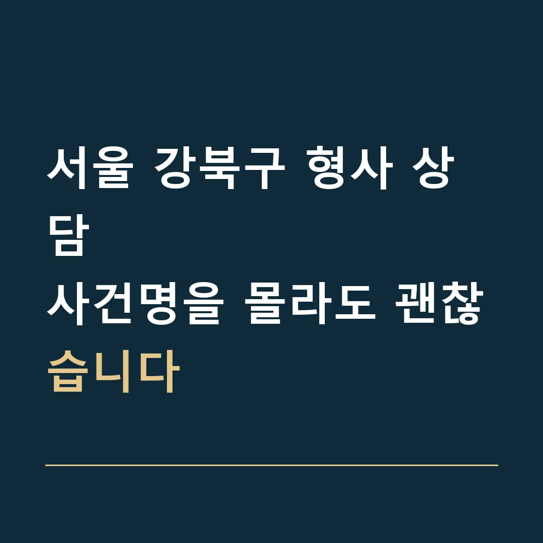 서울 강북구 형사 상담 · 사건명을 몰라도 괜찮습니다