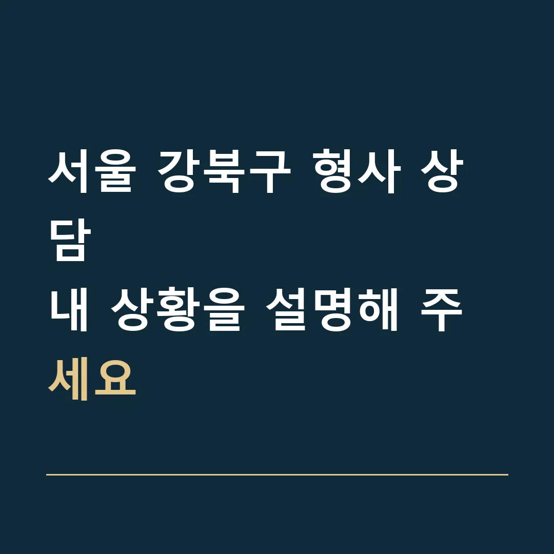 서울 강북구 형사 상담 · 내 상황을 설명해 주세요